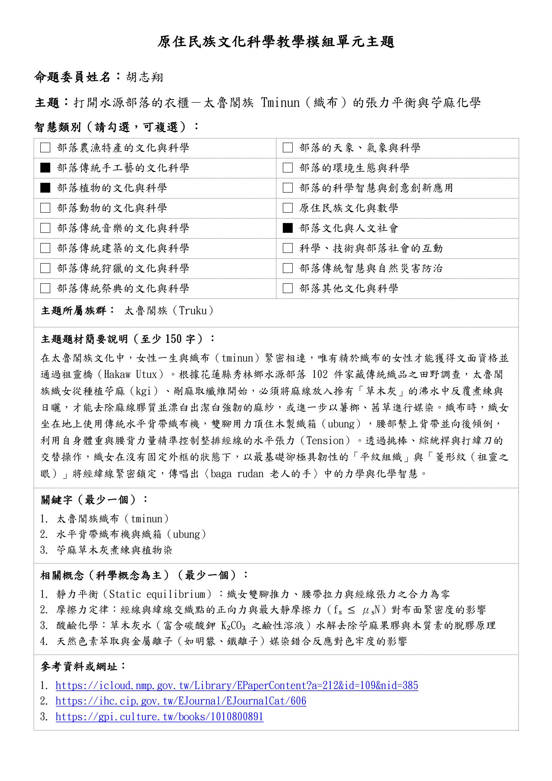 教學模組主題命題—太魯閣族—打開水源部落的衣櫃－太魯閣族 Tminun（織布）的張力平衡與苧麻化學